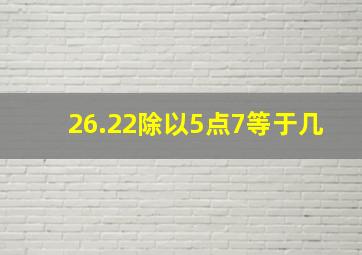 26.22除以5点7等于几