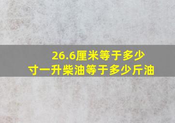 26.6厘米等于多少寸一升柴油等于多少斤油