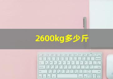 2600kg多少斤