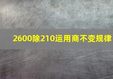 2600除210运用商不变规律