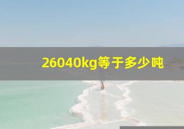 26040kg等于多少吨