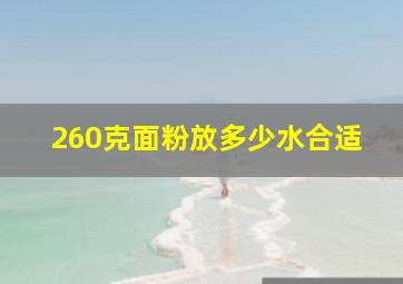 260克面粉放多少水合适