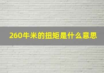 260牛米的扭矩是什么意思