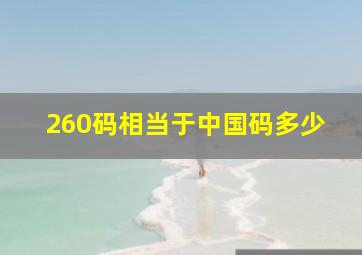 260码相当于中国码多少