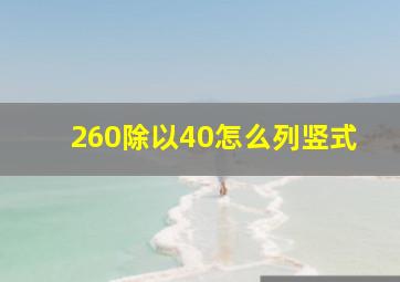 260除以40怎么列竖式