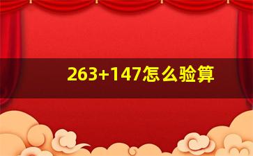 263+147怎么验算