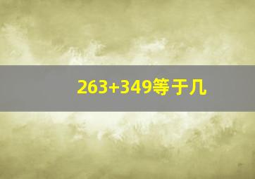 263+349等于几