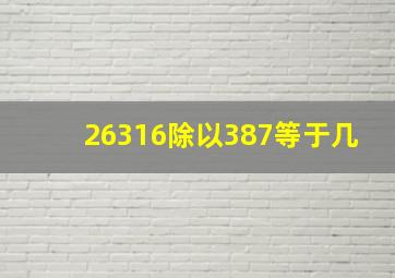 26316除以387等于几