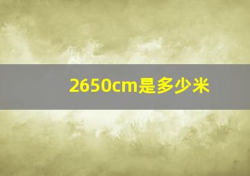 2650cm是多少米