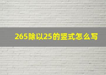 265除以25的竖式怎么写