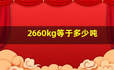 2660kg等于多少吨