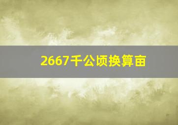 2667千公顷换算亩