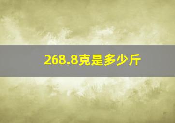 268.8克是多少斤