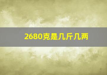 2680克是几斤几两