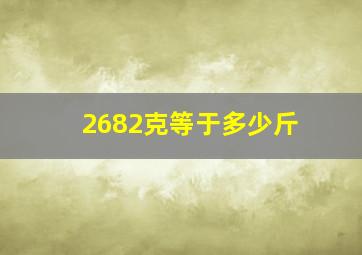 2682克等于多少斤