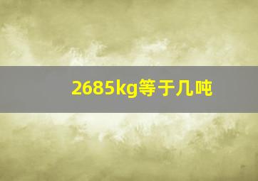 2685kg等于几吨