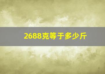 2688克等于多少斤