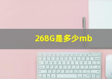 268G是多少mb