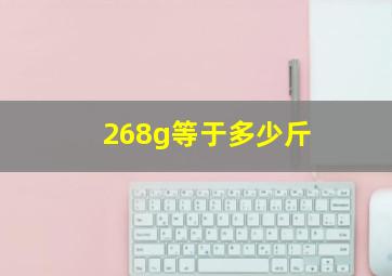 268g等于多少斤