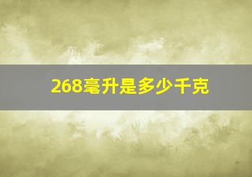 268毫升是多少千克