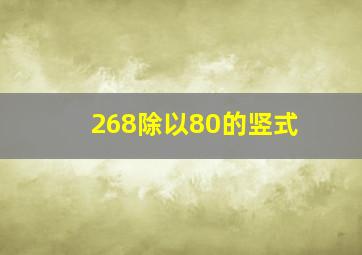 268除以80的竖式