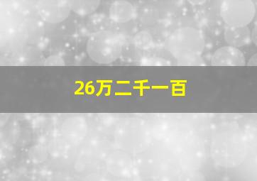 26万二千一百