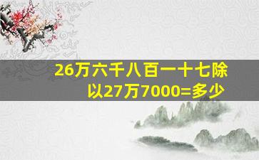 26万六千八百一十七除以27万7000=多少