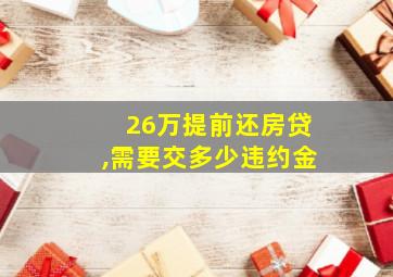 26万提前还房贷,需要交多少违约金