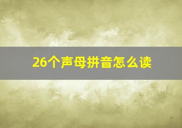 26个声母拼音怎么读