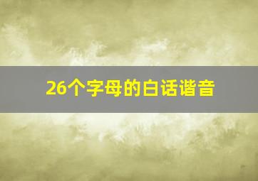 26个字母的白话谐音