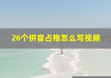 26个拼音占格怎么写视频