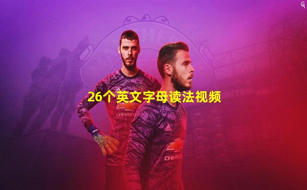 26个英文字母读法视频
