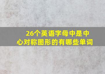 26个英语字母中是中心对称图形的有哪些单词