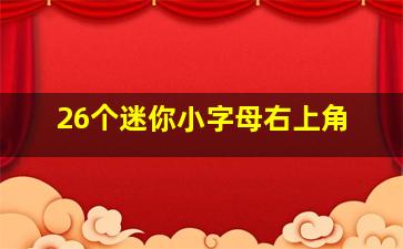 26个迷你小字母右上角