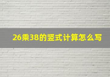 26乘38的竖式计算怎么写