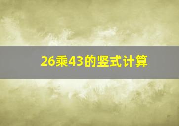 26乘43的竖式计算