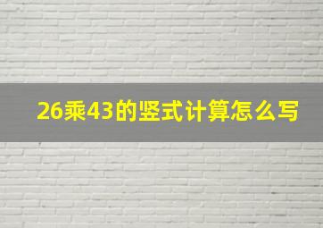 26乘43的竖式计算怎么写