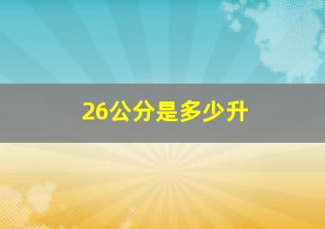 26公分是多少升