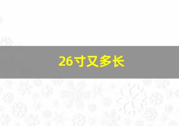 26寸又多长