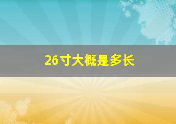 26寸大概是多长