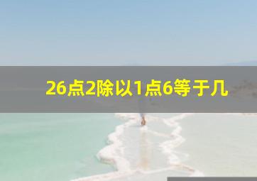 26点2除以1点6等于几