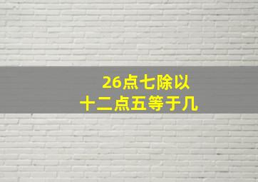 26点七除以十二点五等于几