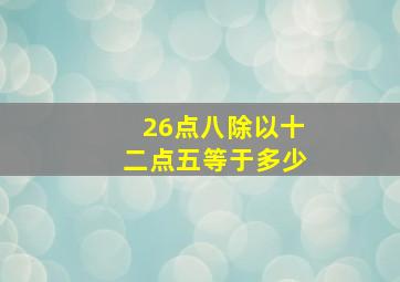 26点八除以十二点五等于多少