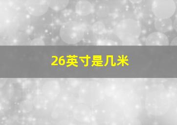 26英寸是几米