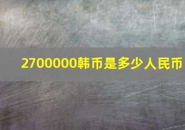 2700000韩币是多少人民币