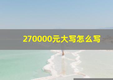 270000元大写怎么写