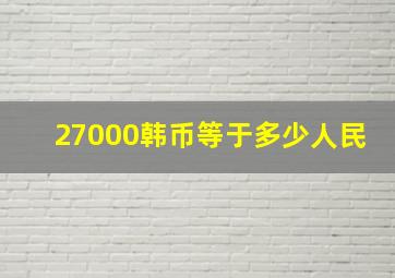 27000韩币等于多少人民