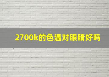 2700k的色温对眼睛好吗