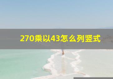 270乘以43怎么列竖式