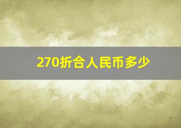 270折合人民币多少